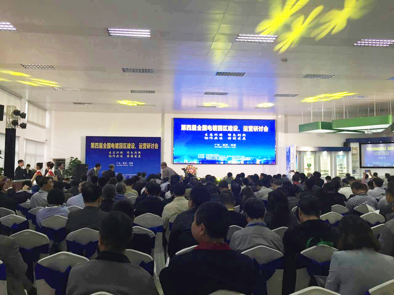 華清·合肥表面處理基地參加第四屆全國電鍍園區(qū)建設、運營研討會