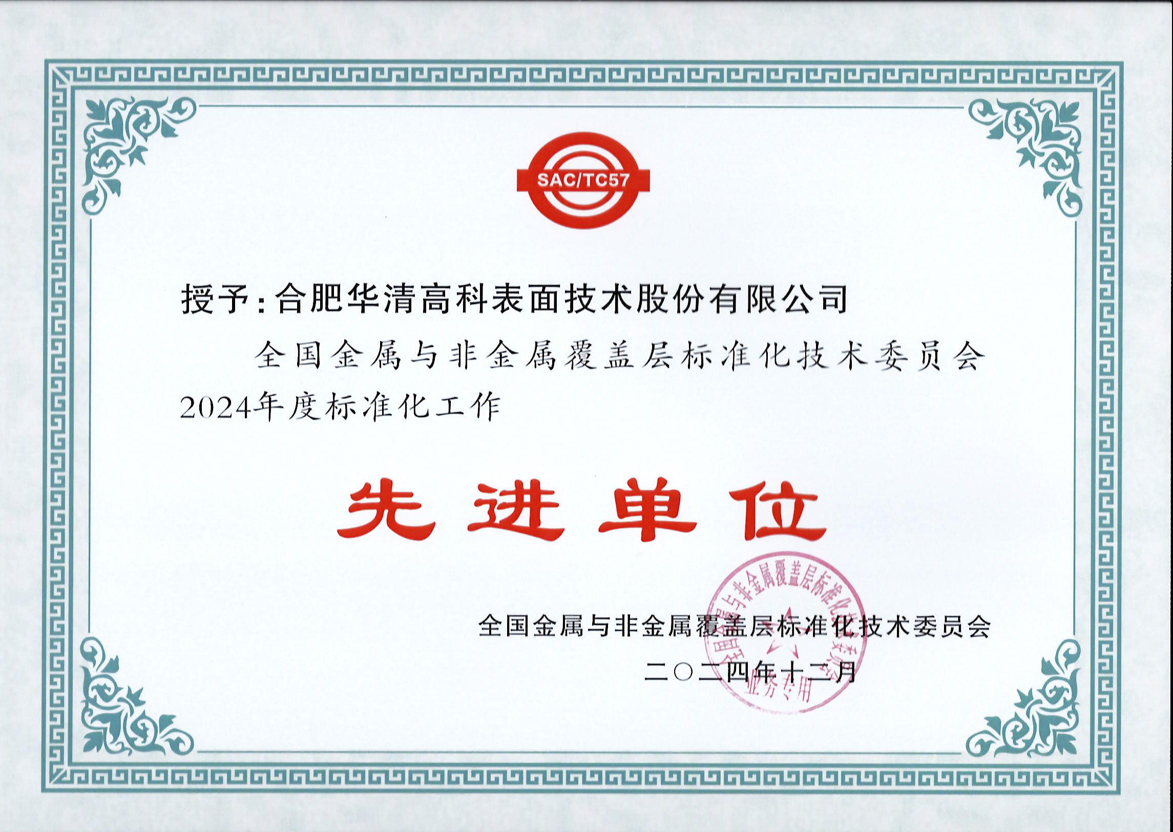 喜訊！合肥華清高科獲全國(guó)金屬與非金屬覆蓋層標(biāo)委會(huì)表彰！